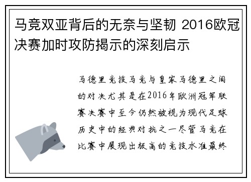 马竞双亚背后的无奈与坚韧 2016欧冠决赛加时攻防揭示的深刻启示
