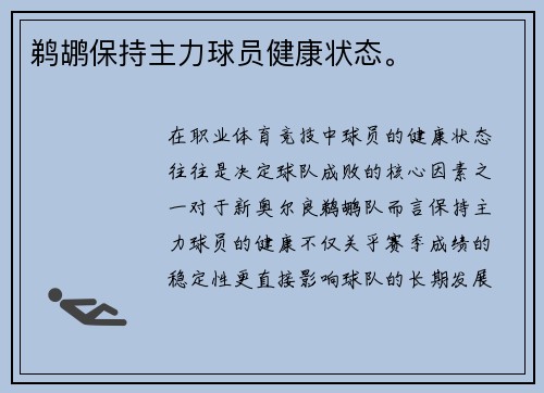 鹈鹕保持主力球员健康状态。