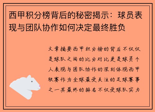 西甲积分榜背后的秘密揭示：球员表现与团队协作如何决定最终胜负