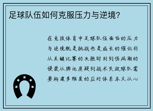 足球队伍如何克服压力与逆境？