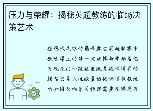 压力与荣耀：揭秘英超教练的临场决策艺术
