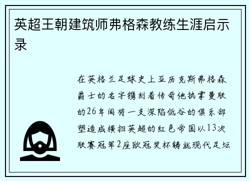 英超王朝建筑师弗格森教练生涯启示录