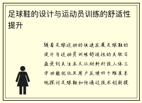 足球鞋的设计与运动员训练的舒适性提升