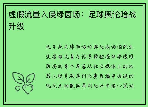 虚假流量入侵绿茵场：足球舆论暗战升级