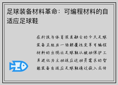 足球装备材料革命：可编程材料的自适应足球鞋