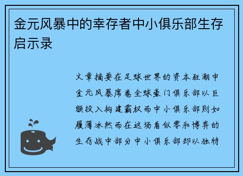 金元风暴中的幸存者中小俱乐部生存启示录