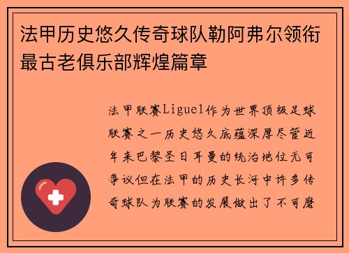 法甲历史悠久传奇球队勒阿弗尔领衔最古老俱乐部辉煌篇章