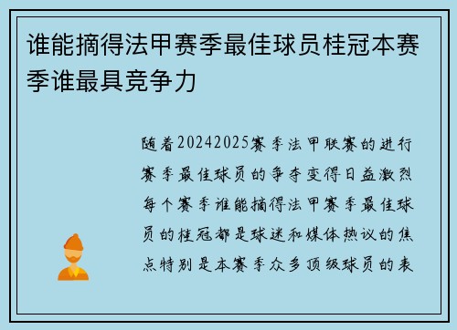 谁能摘得法甲赛季最佳球员桂冠本赛季谁最具竞争力