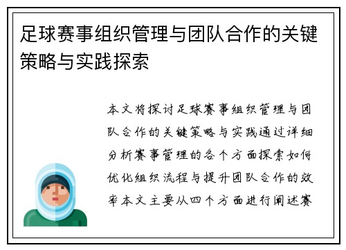 足球赛事组织管理与团队合作的关键策略与实践探索