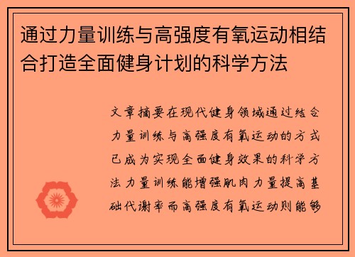 通过力量训练与高强度有氧运动相结合打造全面健身计划的科学方法
