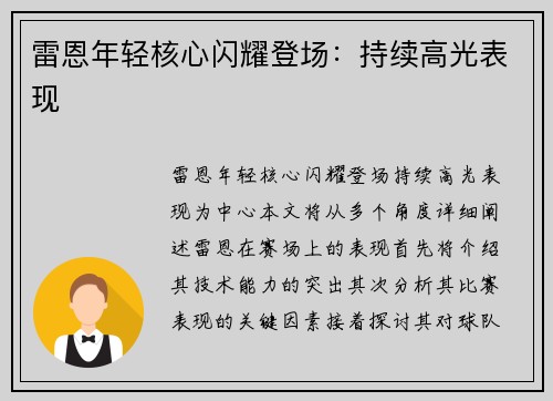 雷恩年轻核心闪耀登场：持续高光表现