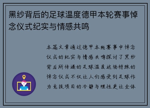 黑纱背后的足球温度德甲本轮赛事悼念仪式纪实与情感共鸣