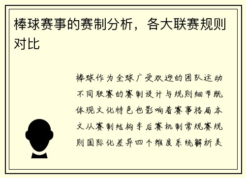 棒球赛事的赛制分析，各大联赛规则对比