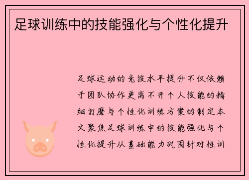 足球训练中的技能强化与个性化提升