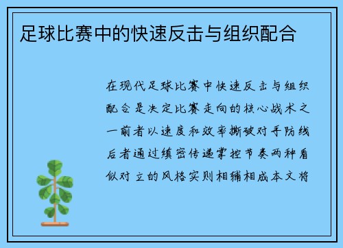 足球比赛中的快速反击与组织配合