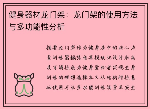 健身器材龙门架：龙门架的使用方法与多功能性分析