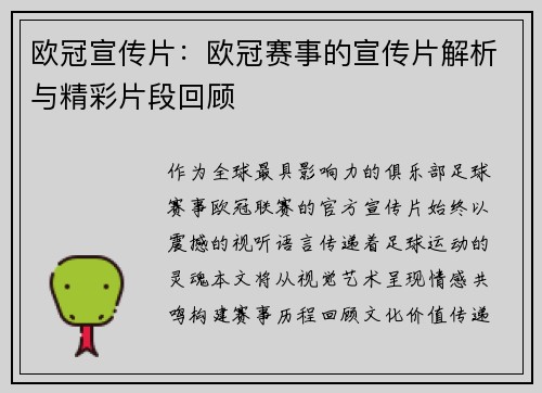 欧冠宣传片：欧冠赛事的宣传片解析与精彩片段回顾