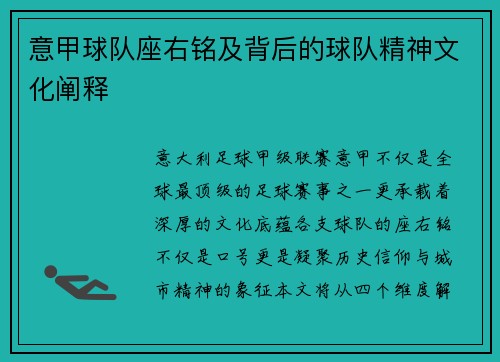意甲球队座右铭及背后的球队精神文化阐释
