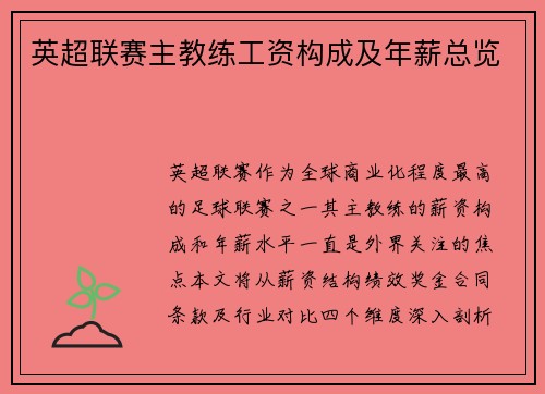英超联赛主教练工资构成及年薪总览
