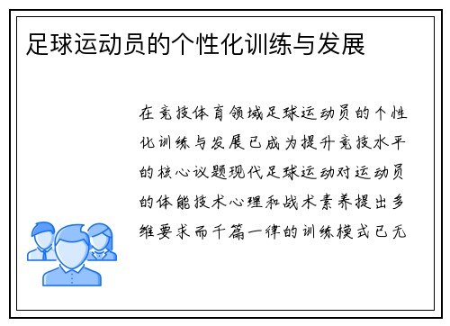 足球运动员的个性化训练与发展