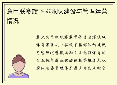 意甲联赛旗下排球队建设与管理运营情况