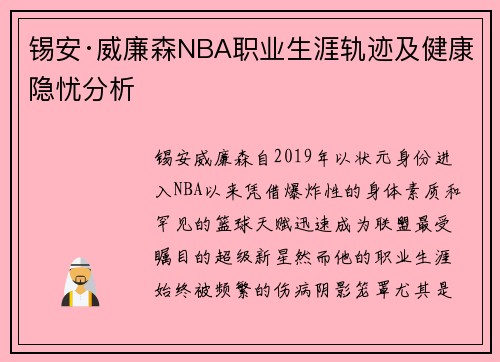 锡安·威廉森NBA职业生涯轨迹及健康隐忧分析