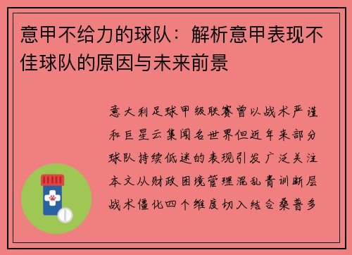 意甲不给力的球队：解析意甲表现不佳球队的原因与未来前景