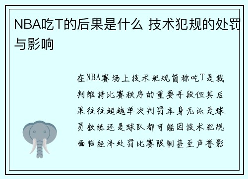 NBA吃T的后果是什么 技术犯规的处罚与影响
