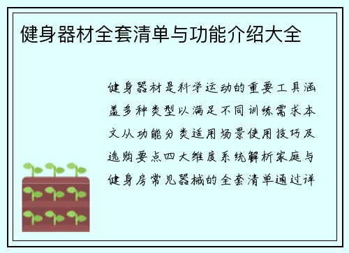 健身器材全套清单与功能介绍大全
