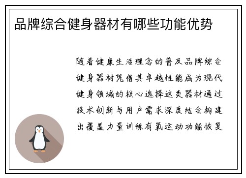 品牌综合健身器材有哪些功能优势