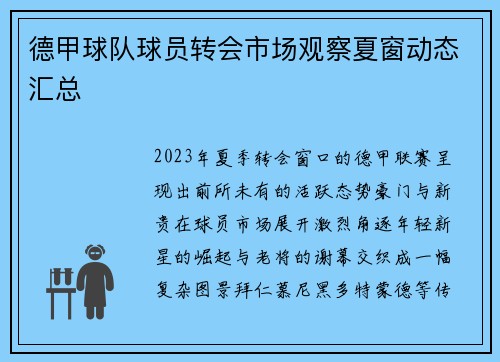 德甲球队球员转会市场观察夏窗动态汇总