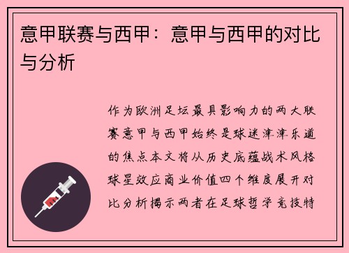 意甲联赛与西甲：意甲与西甲的对比与分析