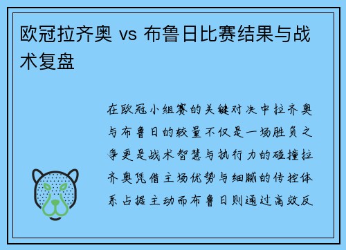 欧冠拉齐奥 vs 布鲁日比赛结果与战术复盘