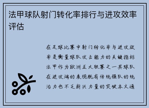 法甲球队射门转化率排行与进攻效率评估