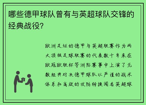 哪些德甲球队曾有与英超球队交锋的经典战役？