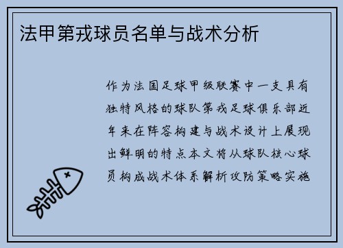 法甲第戎球员名单与战术分析
