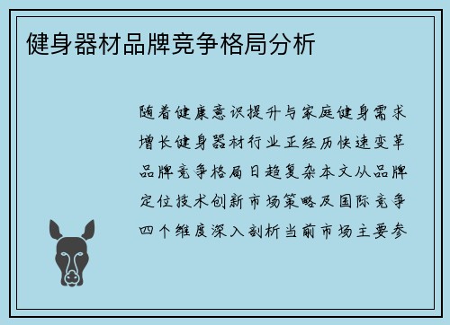 健身器材品牌竞争格局分析