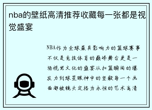 nba的壁纸高清推荐收藏每一张都是视觉盛宴