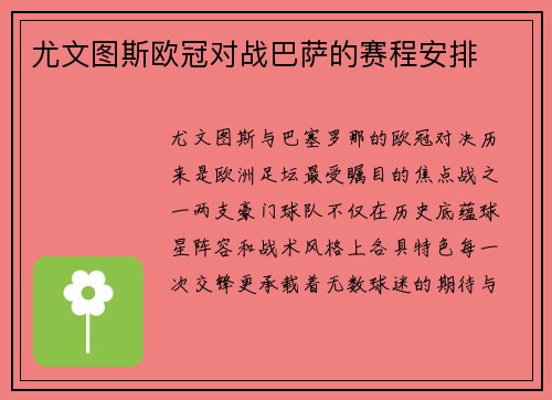 尤文图斯欧冠对战巴萨的赛程安排