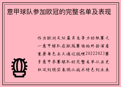 意甲球队参加欧冠的完整名单及表现