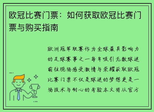 欧冠比赛门票：如何获取欧冠比赛门票与购买指南