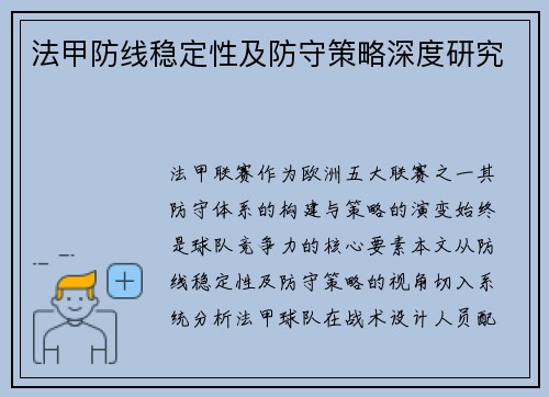 法甲防线稳定性及防守策略深度研究