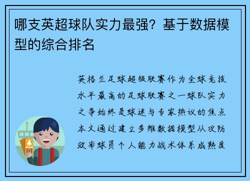 哪支英超球队实力最强？基于数据模型的综合排名