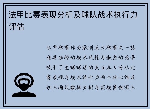 法甲比赛表现分析及球队战术执行力评估