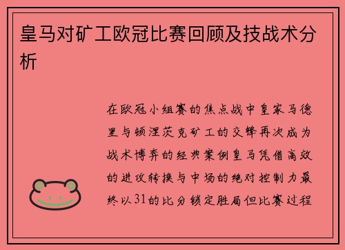皇马对矿工欧冠比赛回顾及技战术分析