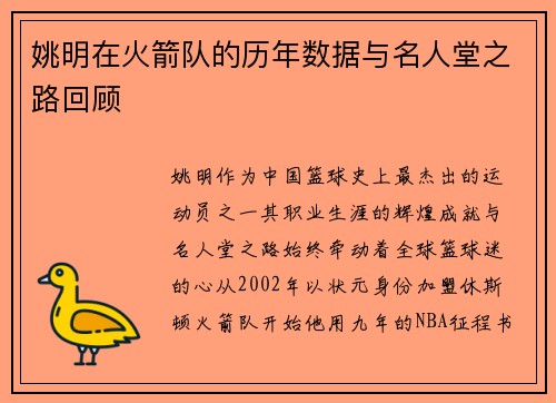 姚明在火箭队的历年数据与名人堂之路回顾