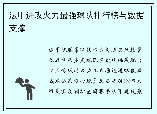 法甲进攻火力最强球队排行榜与数据支撑