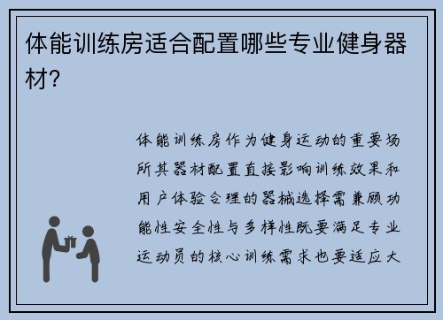 体能训练房适合配置哪些专业健身器材？