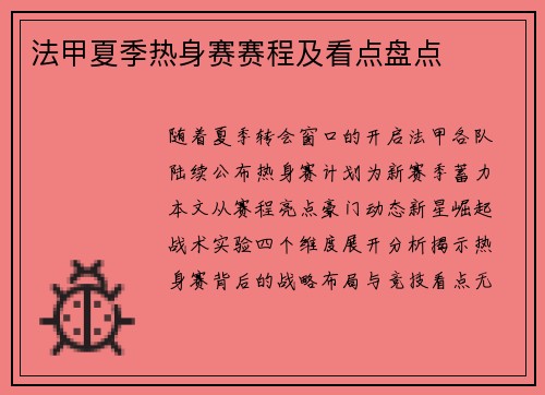 法甲夏季热身赛赛程及看点盘点