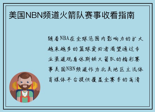 美国NBN频道火箭队赛事收看指南